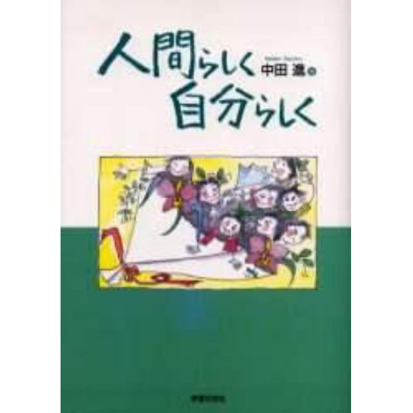 人間らしく自分らしく