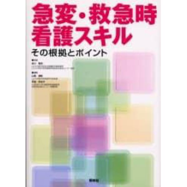 急変・救急時看護スキル　その根拠とポイント