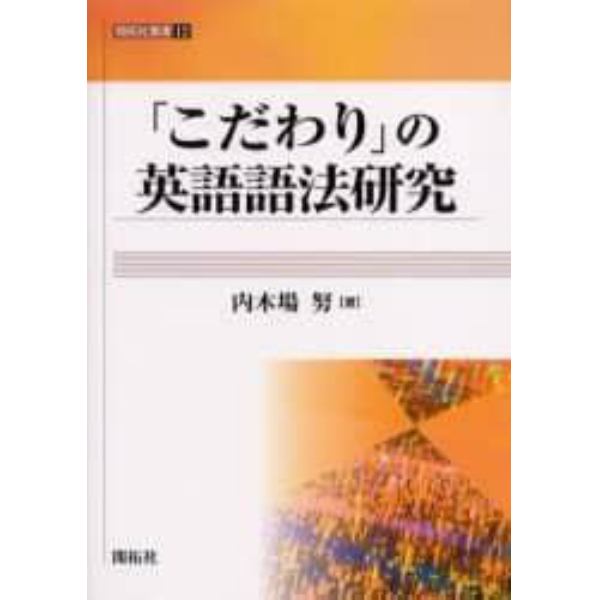 「こだわり」の英語語法研究