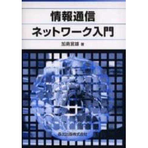 情報通信ネットワーク入門