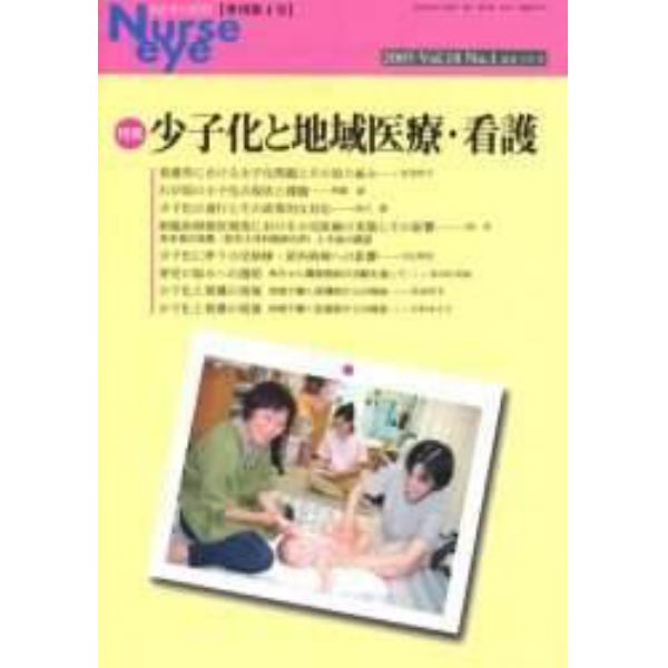 季刊ナースアイ　季刊第４号（２００５Ｖｏｌ．１８Ｎｏ．１）