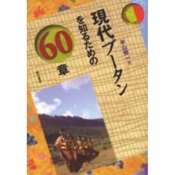 現代ブータンを知るための６０章