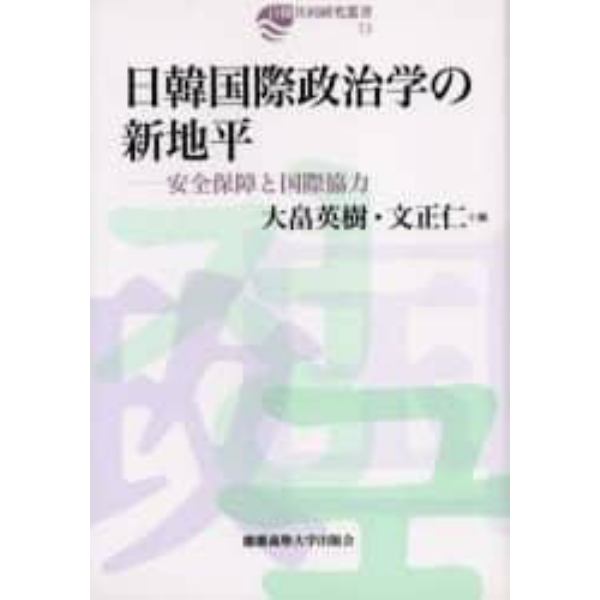 日韓国際政治学の新地平　安全保障と国際協力