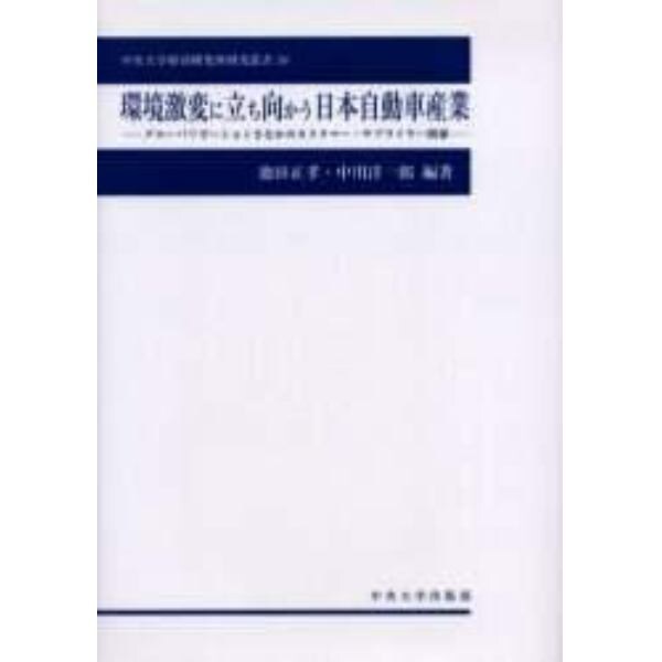 環境激変に立ち向かう日本自動車産業　グローバリゼーションさなかのカスタマー・サプライヤー関係