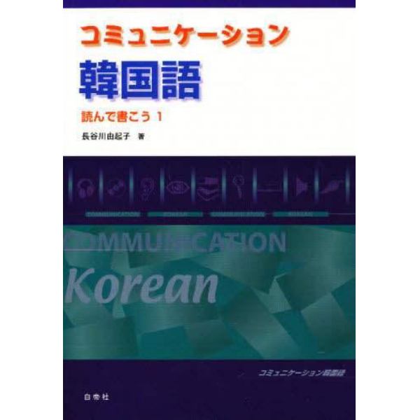 コニュニケーション韓国語　読んで書こ　１