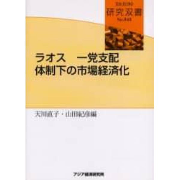 ラオス一党支配体制下の市場経済化