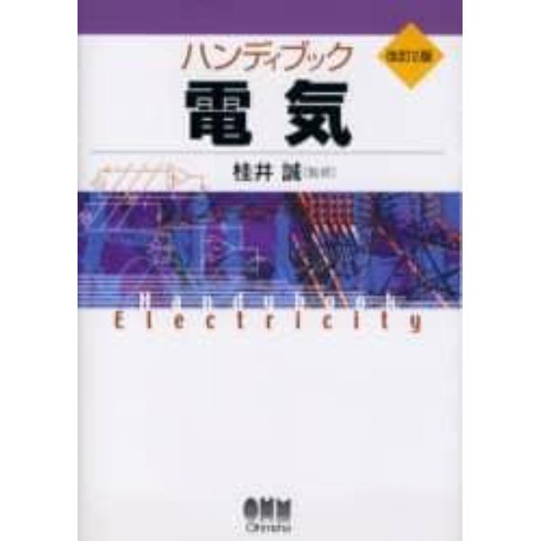 ハンディブック電気