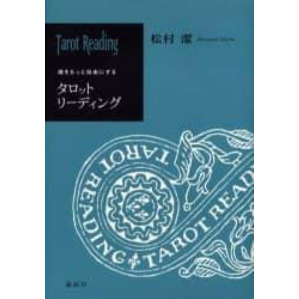 タロットリーディング　魂をもっと自由にする