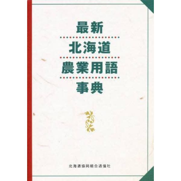 最新・北海道農業用語事典