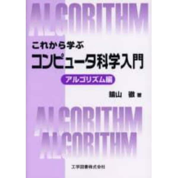 これから学ぶコンピュータ科学入門　アルゴリズム編