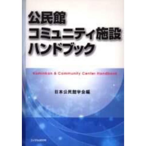 公民館・コミュニティ施設ハンドブック