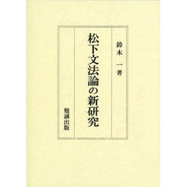 松下文法論の新研究