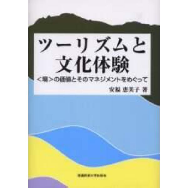 ツーリズムと文化体験　〈場〉の価値とその