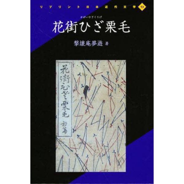 花街ひざ栗毛