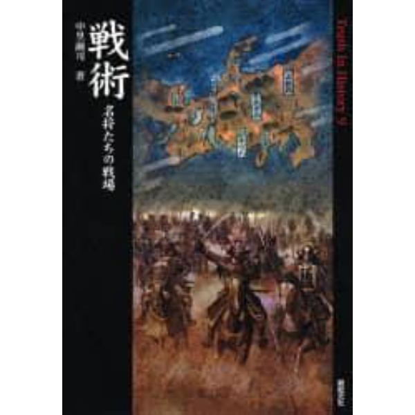 戦術　名将たちの戦場