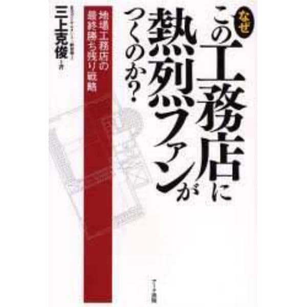 なぜこの工務店に熱烈ファンがつくのか？　地場工務店の最終勝ち残り戦略