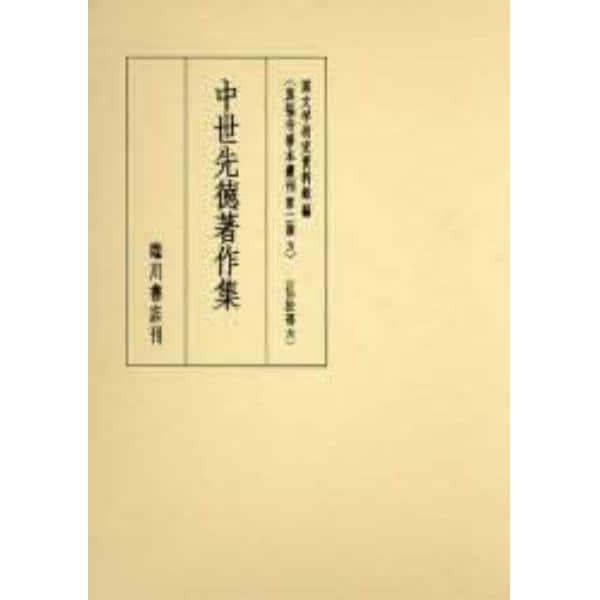 真福寺善本叢刊　第２期３　影印