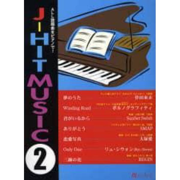 楽譜　Ｊ－ＨＩＴ　ＭＵＳＩＣ　　　２