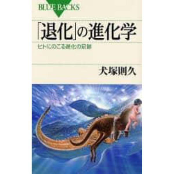 「退化」の進化学　ヒトにのこる進化の足跡