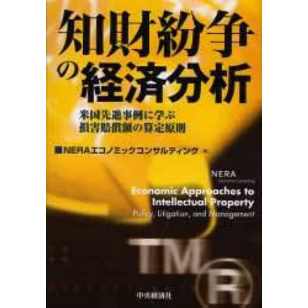 知財紛争の経済分析　米国先進事例に学ぶ損害賠償額の算定原則