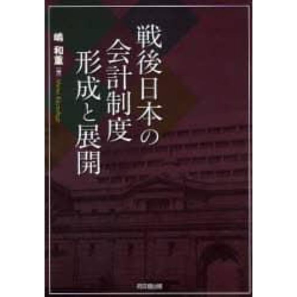 戦後日本の会計制度形成と展開