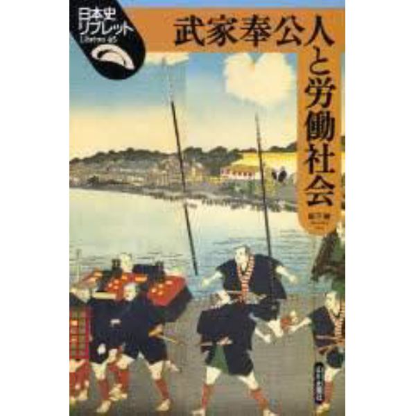 武家奉公人と労働社会