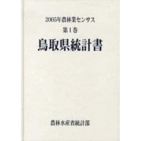 農林業センサス　２００５年第１巻３１