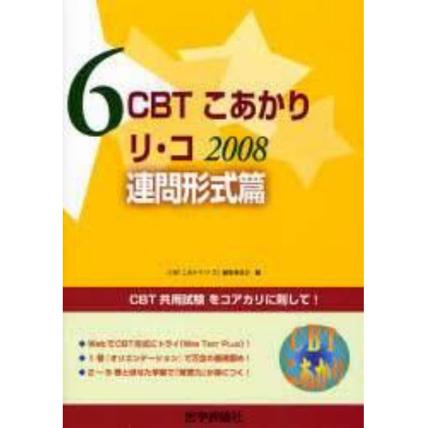 ＣＢＴこあかり　〔２００８〕－６