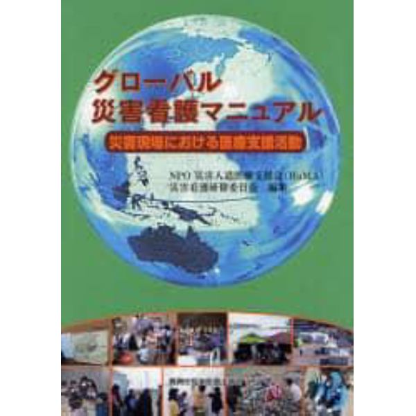 グローバル災害看護マニュアル　災害現場における医療支援活動