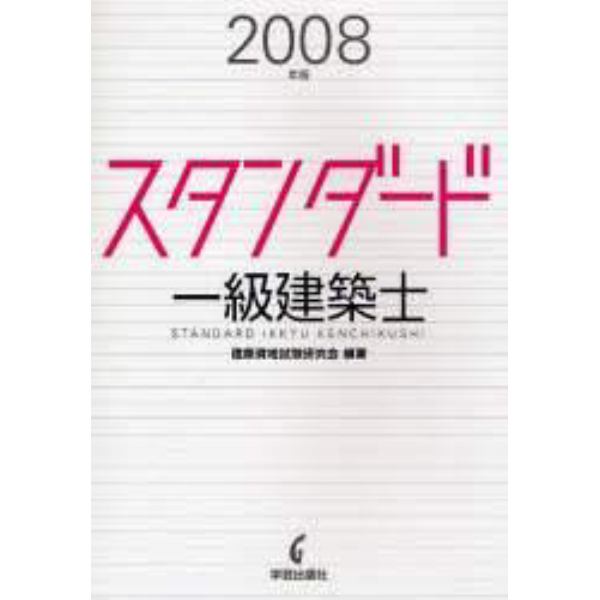 スタンダード一級建築士　２００８年版