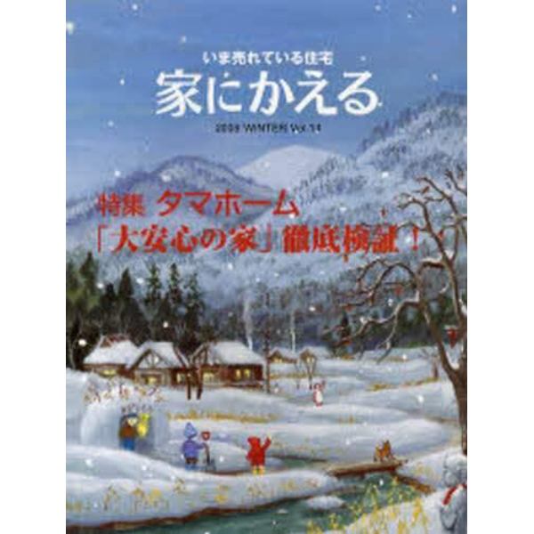 家にかえる　いま売れている住宅　Ｖｏｌ．１４（２００８ＷＩＮＴＥＲ）