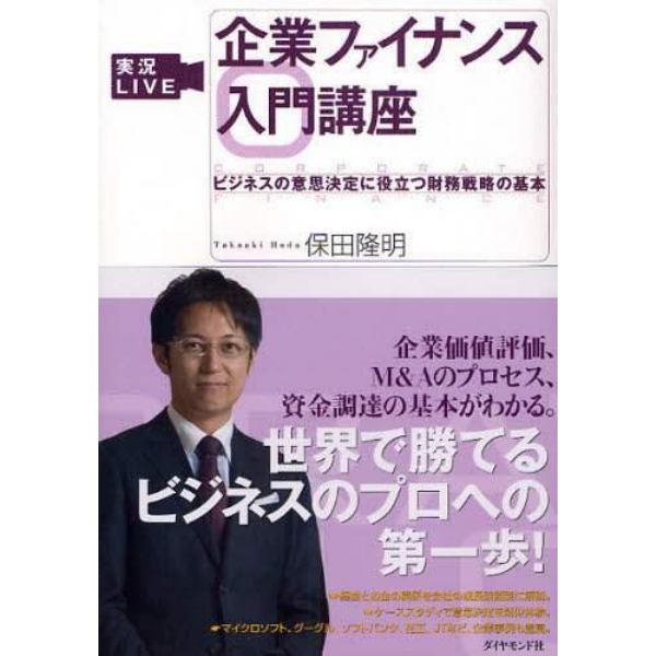 企業ファイナンス入門講座　ビジネスの意思決定に役立つ財務戦略の基本