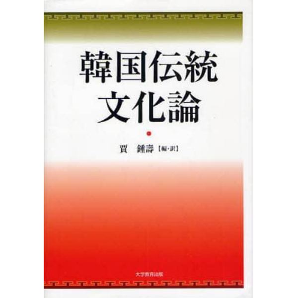 韓国伝統文化論