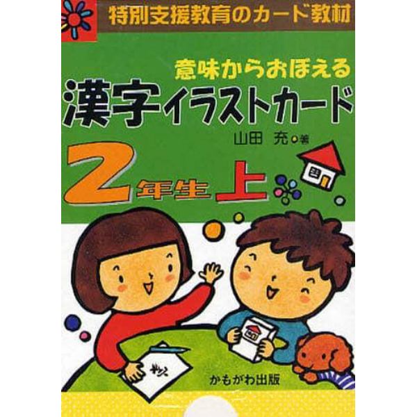 意味からおぼえる漢字イラストカード　特別支援教育のカード教材　２年生上