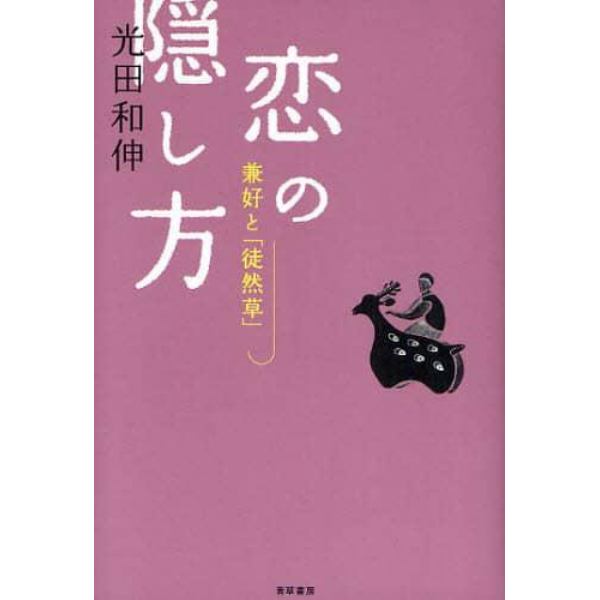 恋の隠し方　兼好と「徒然草」　「道」を説く徒然草にまじっていた朱い糸くず