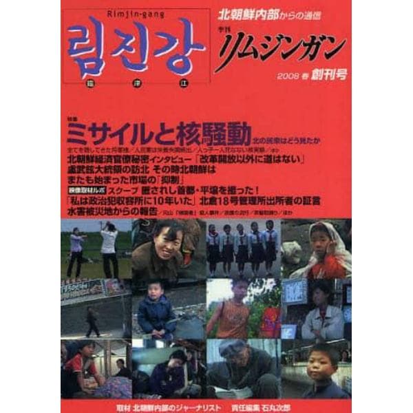 季刊リムジンガン　北朝鮮内部からの通信　創刊号（２００８年春号）　日本語版