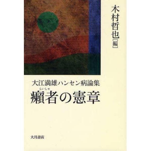 癩者の憲章　大江満雄ハンセン病論集