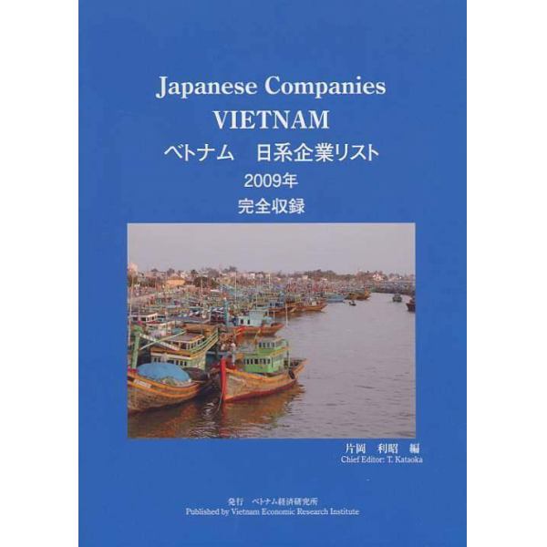 ベトナム日系企業リスト　完全収録　２００９年