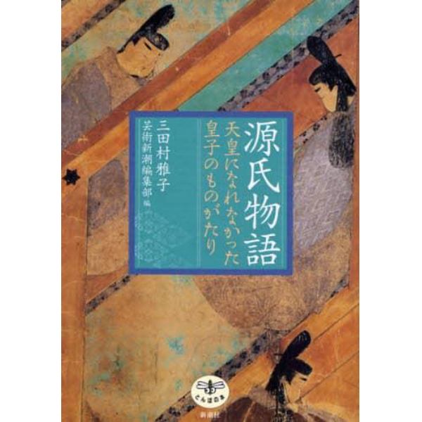 源氏物語　天皇になれなかった皇子のものがたり