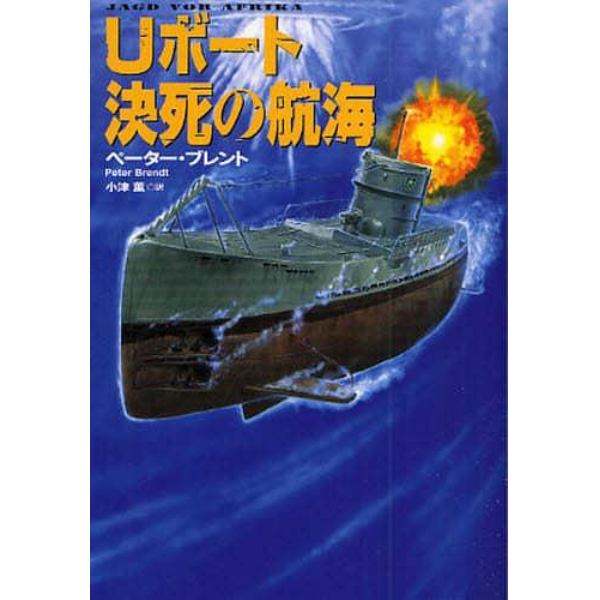 Ｕボート決死の航海