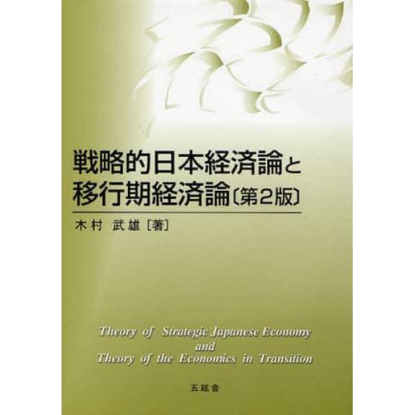 戦略的日本経済論と移行期経済論