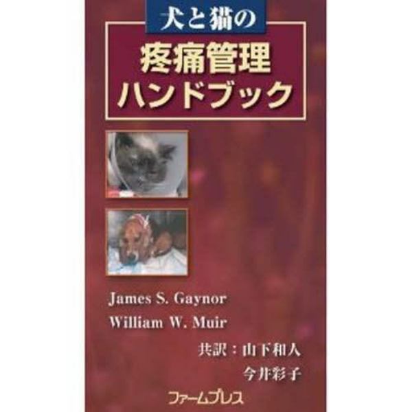 犬と猫の疼痛管理ハンドブック