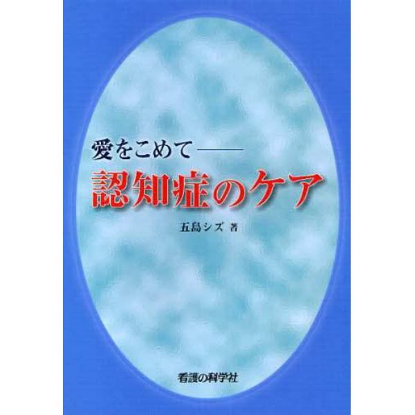 愛をこめて－認知症のケア