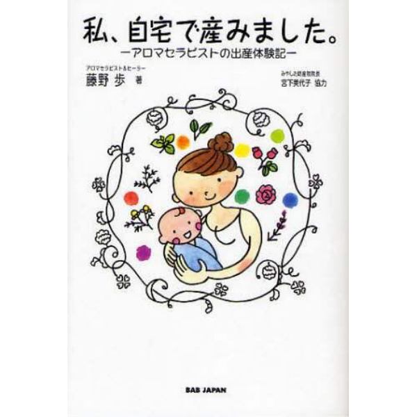 私、自宅で産みました。　アロマセラピストの出産体験記