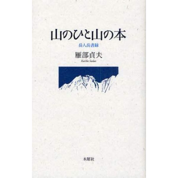 山のひと山の本　岳人岳書録