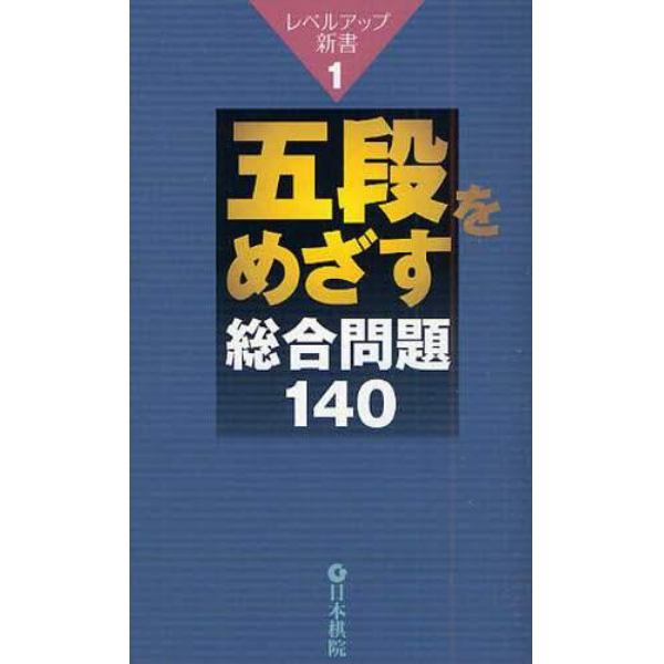 五段をめざす総合問題１４０