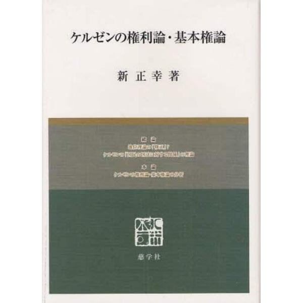 ケルゼンの権利論・基本権論