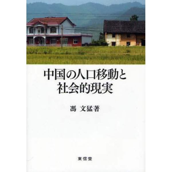 中国の人口移動と社会的現実