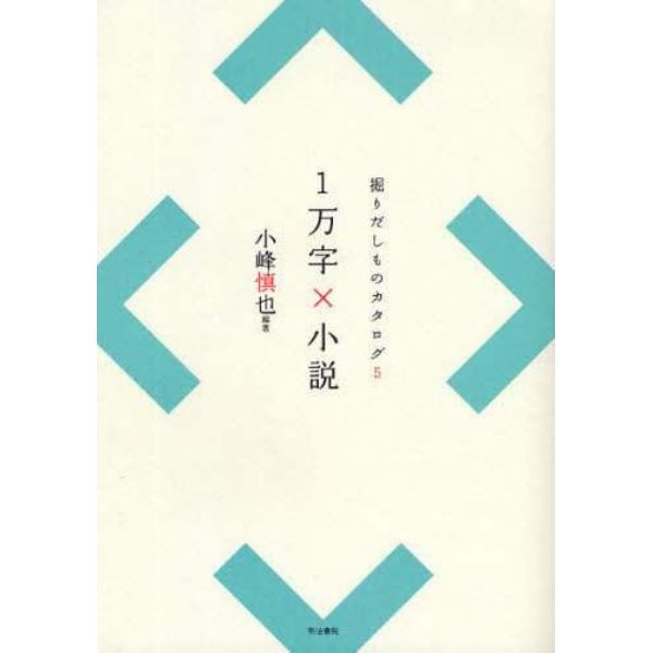 １万字×小説