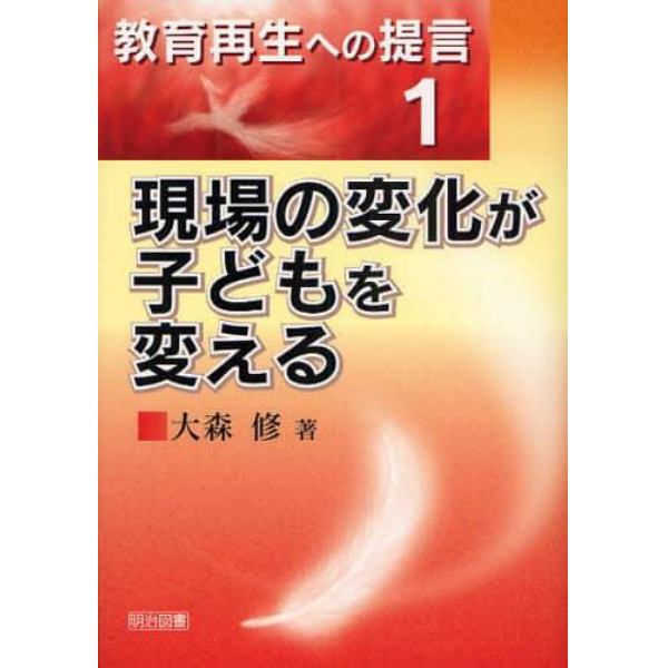 現場の変化が子どもを変える